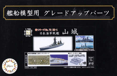 日本海軍 戦艦 山城 エッチングパーツ w/2ピース 25ミリ機銃 エッチング (フジミ 1/700 艦船模型用グレードアップパーツ No.特072EX-001) 商品画像