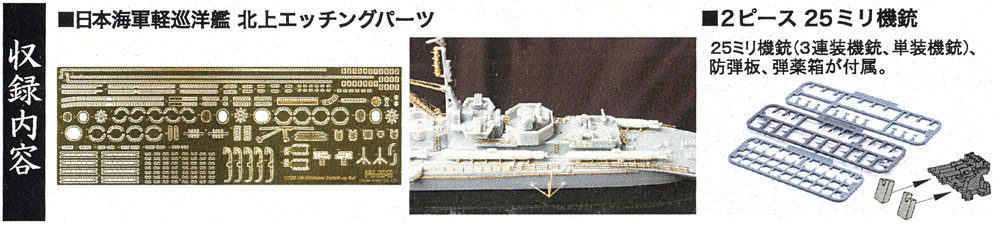 日本海軍 軽巡洋艦 北上 エッチングパーツ w/2ピース 25ミリ機銃 エッチング (フジミ 艦船模型用グレードアップパーツ No.特085EX-001) 商品画像_1