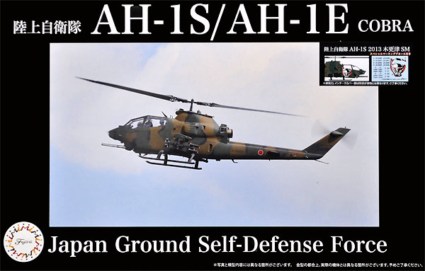 陸上自衛隊 AH-1S 2013 木更津SM プラモデル (フジミ 日本の戦闘機シリーズ SPOT No.006EX-001) 商品画像