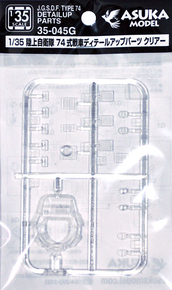 陸上自衛隊 74式戦車 ディテールアップパーツ クリアー プラモデル (アスカモデル 1/35 プラスチックモデルキット No.35-045G) 商品画像