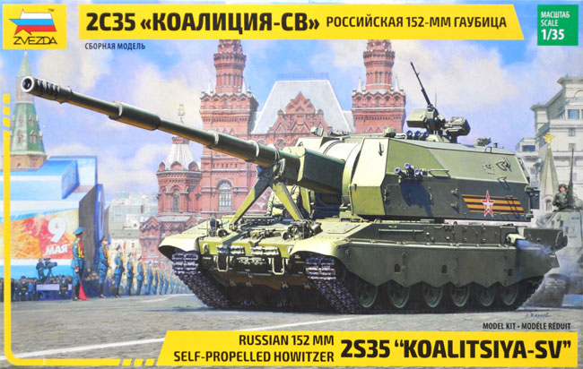 ロシア 2S35 コアリツィヤ -SV 152mm 自走榴弾砲 プラモデル (ズベズダ 1/35 ミリタリー No.3677) 商品画像