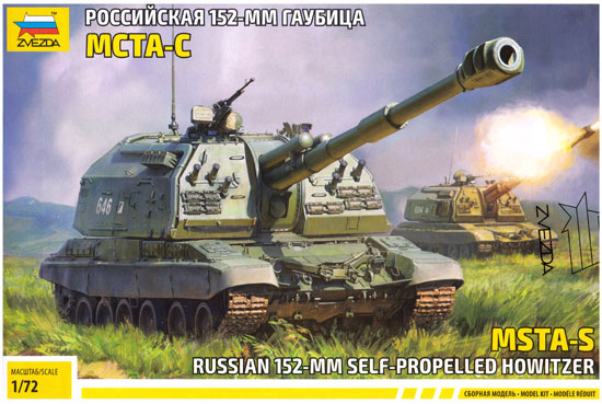 2S19 ムスタ -S 152mm ロシア自走榴弾砲 プラモデル (ズベズダ 1/72 ミリタリー No.5045) 商品画像