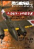 飛行機模型スペシャル 25 帝国陸軍 帝都防空戦