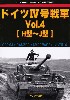 ドイツ 4号戦車 Vol.4 H型-J型