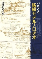 いさくの艦艇モデルノロヂオ