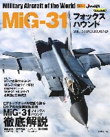 イカロス出版 世界の名機シリーズ MiG-31 フォックスハウンド