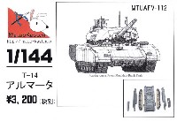 マツオカステン 1/144 オリジナルレジンキャストキット （AFV） ロシア T-14 アルマータ