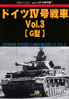 ドイツ 4号戦車 Vol.3 G型
