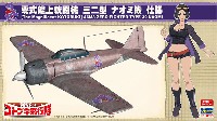 ハセガワ 1/48 飛行機 限定生産 荒野のコトブキ飛行隊 零式艦上戦闘機 32型 ナオミ機 仕様