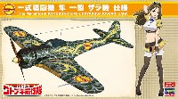 ハセガワ 1/48 飛行機 限定生産 荒野のコトブキ飛行隊 一式戦闘機 隼 一型 ザラ機 仕様