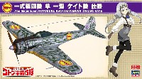 ハセガワ 1/48 飛行機 限定生産 荒野のコトブキ飛行隊 一式戦闘機 隼 一型 ケイト機 仕様