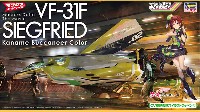 ハセガワ 1/72 マクロスシリーズ VF-31F ジークフリード カナメ バッカニア カラー 劇場版マクロスΔ