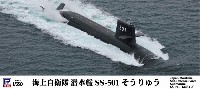 ピットロード 1/350 スカイウェーブ JB シリーズ 海上自衛隊 潜水艦 SS-501 そうりゅう