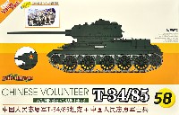 サイバーホビー 1/35 AFVシリーズ （Super Value Pack） 中国人民志願軍 T-34/85 w/中国人民志願兵