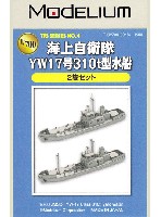 モデリウム 1/700 TFSシリーズ 海上自衛隊 YW17号 310t型 水船