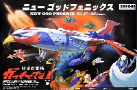 ニュー ゴッドフェニックス （科学忍者隊 ガッチャマン 2）