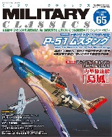 イカロス出版 ミリタリー クラシックス （MILITARY CLASSICS） ミリタリー・クラシックス Vol.65