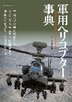 イカロス出版 イカロスムック 軍用ヘリコプター事典