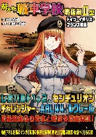 イカロス出版 萌えよ！戦車学校 萌えよ！戦車学校 戦後編 2型 ドイツ・イギリス・フランス戦車