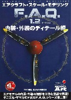 エアクラフト スケール モデリング F.A.Q. 1.2 内装・外装のディテール編