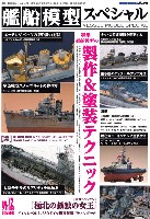 モデルアート 艦船模型スペシャル 艦船模型スペシャル No.72 艦船模型の製作 & 塗装テクニック