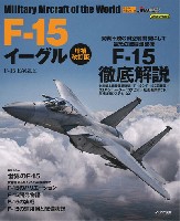 F-15 イーグル 増補改訂版