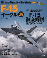 イカロス出版 世界の名機シリーズ F-15 イーグル 増補改訂版