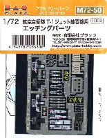 航空自衛隊 T-1 ジェット練習機用 エッチングパーツ