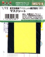 プラッツ 1/72 アクセサリーパーツ 航空自衛隊 T-1 ジェット練習機用 マスクシート