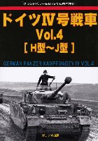 ガリレオ出版 グランドパワー別冊 ドイツ 4号戦車 Vol.4 H型-J型