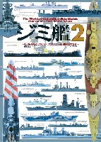 大日本絵画 船舶関連書籍 ジミ艦 2 だれも見たことないジミなマイナー艦船模型の世界