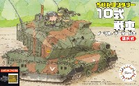 フジミ ちび丸ミリタリー 10式戦車 ノーマル/ドーザー付き エッチングパーツ付き