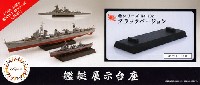 艦艇展示台座 ブラックバージョン