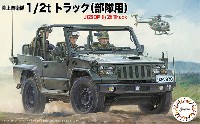 フジミ 1/72 ミリタリーシリーズ 陸上自衛隊 1/2t トラック (部隊用)