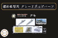 フジミ 1/700 艦船模型用グレードアップパーツ 日本海軍 戦艦 伊勢 エッチングパーツ & 2ピース 25ミリ機銃