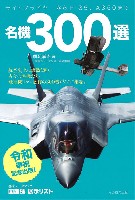 イカロス出版 ミリタリー関連 (軍用機/戦車/艦船) 名機300選