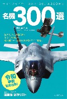 イカロス出版 ミリタリー 単行本 名機300選