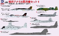 現用 アメリカ軍用機セット 1