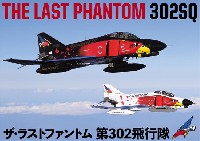 バナプル その他 DVD・ブルーレイ THE LAST PHANTOM 302SQ ザ・ラストファントム 第302飛行隊