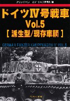 ガリレオ出版 グランドパワー別冊 ドイツ 4号戦車 Vol.5 派生型/現存車輛