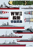 イカロス出版 軍用艦 WW2 艦艇塗装図集