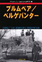 ガリレオ出版 グランドパワー別冊 ブルムベア / ベルゲパンター