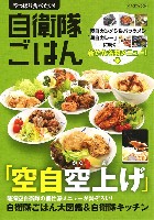 やっぱり食べたい！自衛隊ごはん