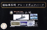 フジミ 1/700 艦船模型用グレードアップパーツ 日本海軍 戦艦 山城 エッチングパーツ w/2ピース 25ミリ機銃