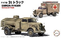 フジミ 1/72 ミリタリーシリーズ ドイツ軍 3t トラック (箱型救護車/燃料給油車)