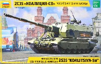 ズベズダ 1/35 ミリタリー ロシア 2S35 コアリツィヤ -SV 152mm 自走榴弾砲