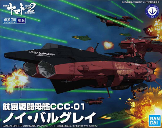 航宙戦闘母艦 CCC-01 ノイ・バルグレイ プラモデル (バンダイ 宇宙戦艦ヤマト 2202 メカコレクション　 No.014) 商品画像