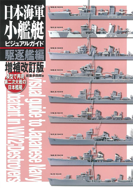 日本海軍小艦艇 ビジュアルガイド 駆逐艦編 増補改訂版 模型で再現 第二次大戦の日本艦艇 本 (大日本絵画 船舶関連書籍 No.23272) 商品画像