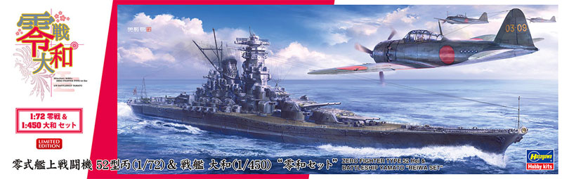 零式艦上戦闘機 52型丙 (1/72) & 戦艦 大和 (1/450) 零和セット プラモデル (ハセガワ 1/450 有名艦船シリーズ No.SP425) 商品画像