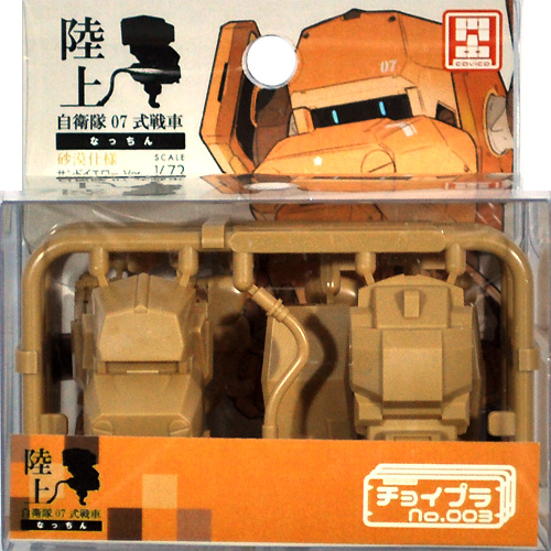 陸上自衛隊07式戦車 なっちん サンドイエローVer. プラモデル (キャビコ チョイプラ No.MIM-005-JY) 商品画像